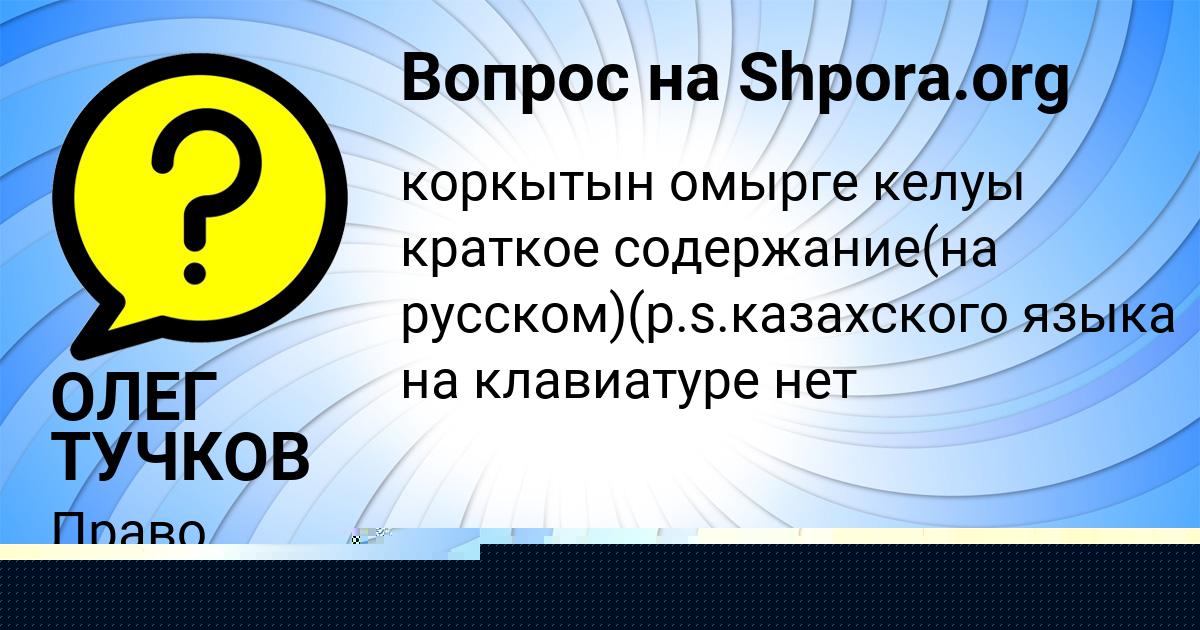 Картинка с текстом вопроса от пользователя ОЛЕГ ТУЧКОВ