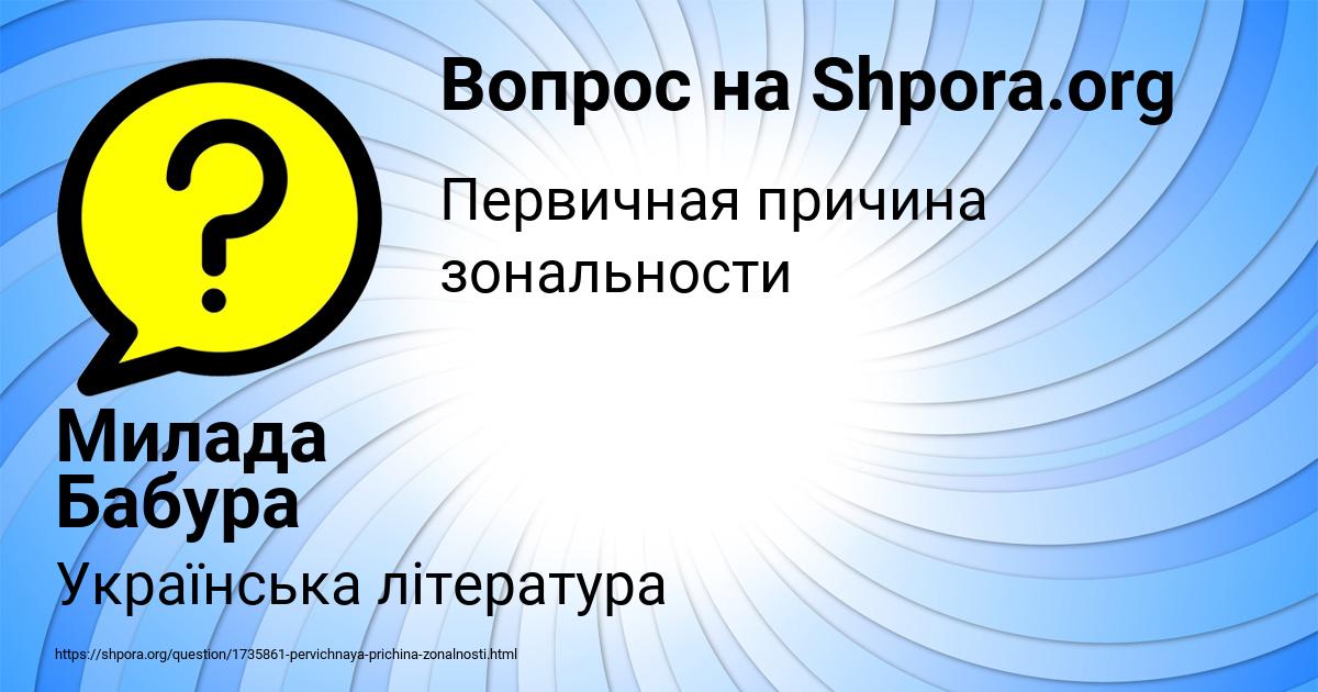 Картинка с текстом вопроса от пользователя Милада Бабура