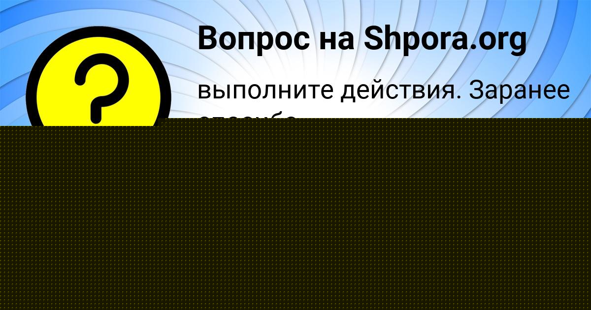 Картинка с текстом вопроса от пользователя ВСЕВОЛОД МИНАЕВ