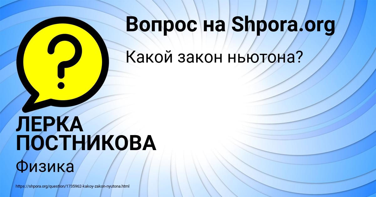 Картинка с текстом вопроса от пользователя ЛЕРКА ПОСТНИКОВА