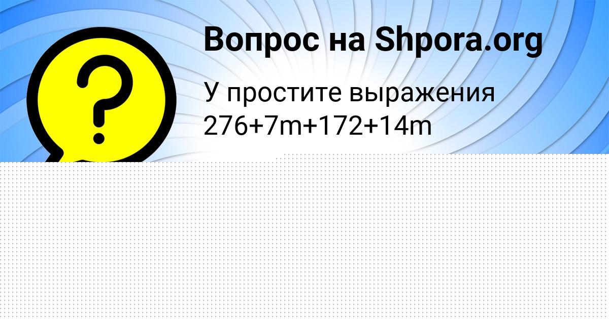Картинка с текстом вопроса от пользователя МАКСИМ ПИЧУГИН