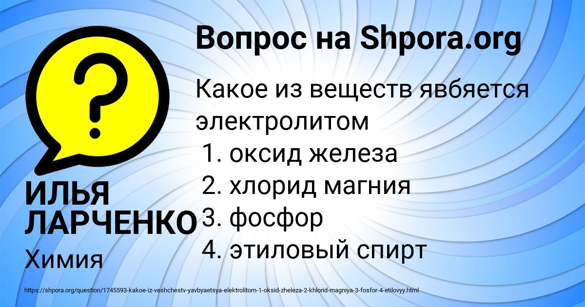 Картинка с текстом вопроса от пользователя ИЛЬЯ ЛАРЧЕНКО