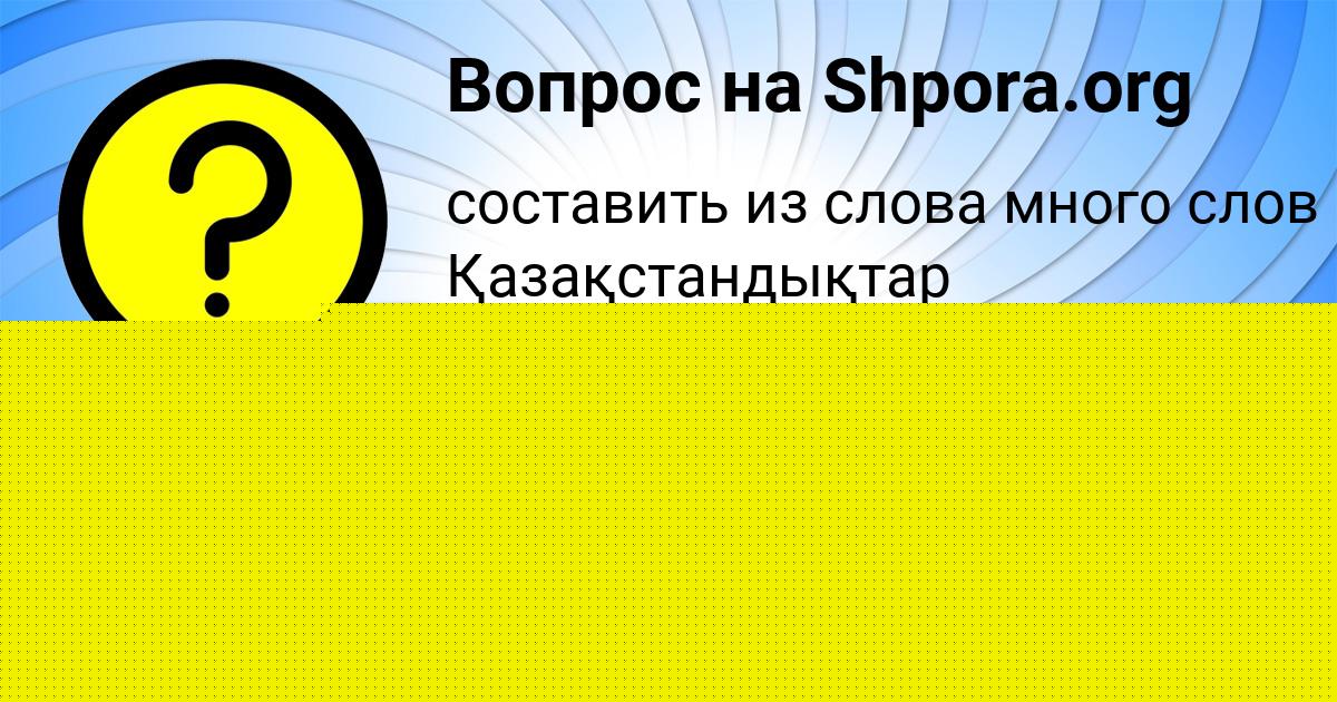 Картинка с текстом вопроса от пользователя САВЕЛИЙ АНТИПИНА