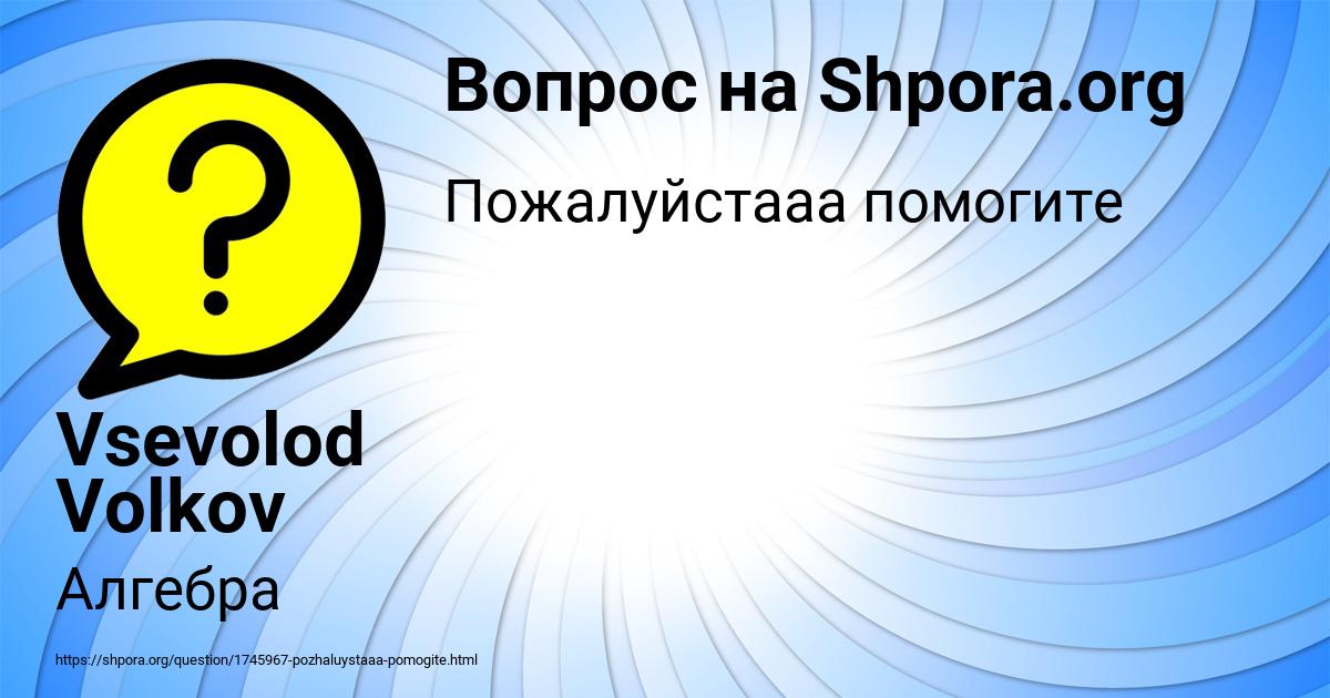 Картинка с текстом вопроса от пользователя Vsevolod Volkov