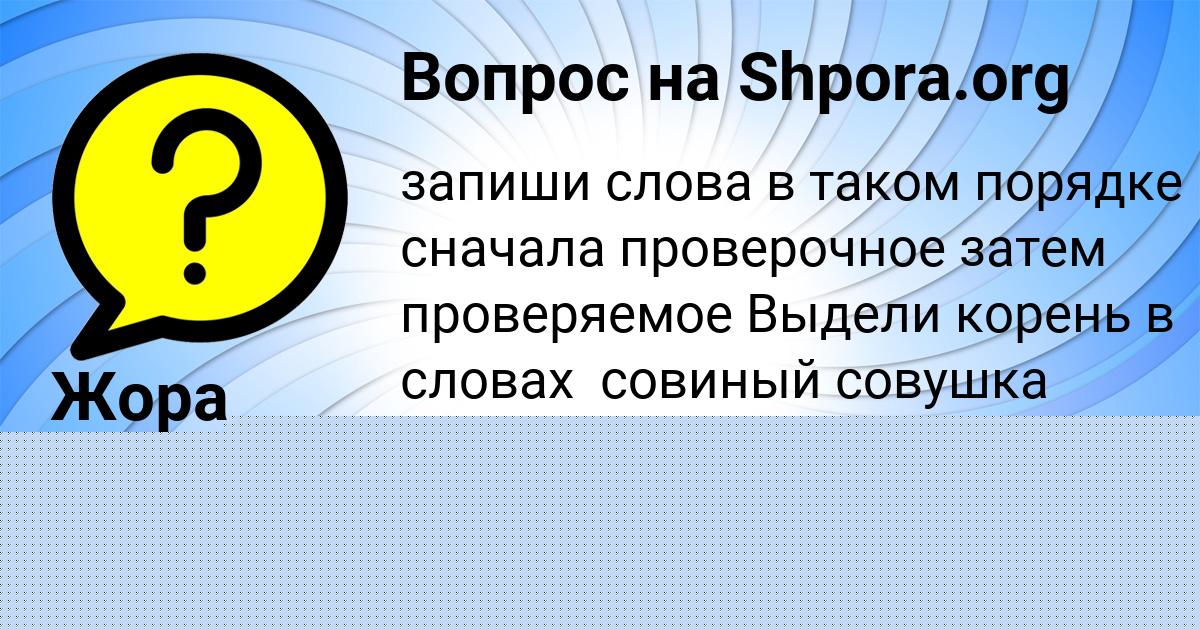Картинка с текстом вопроса от пользователя Жора Прокопенко
