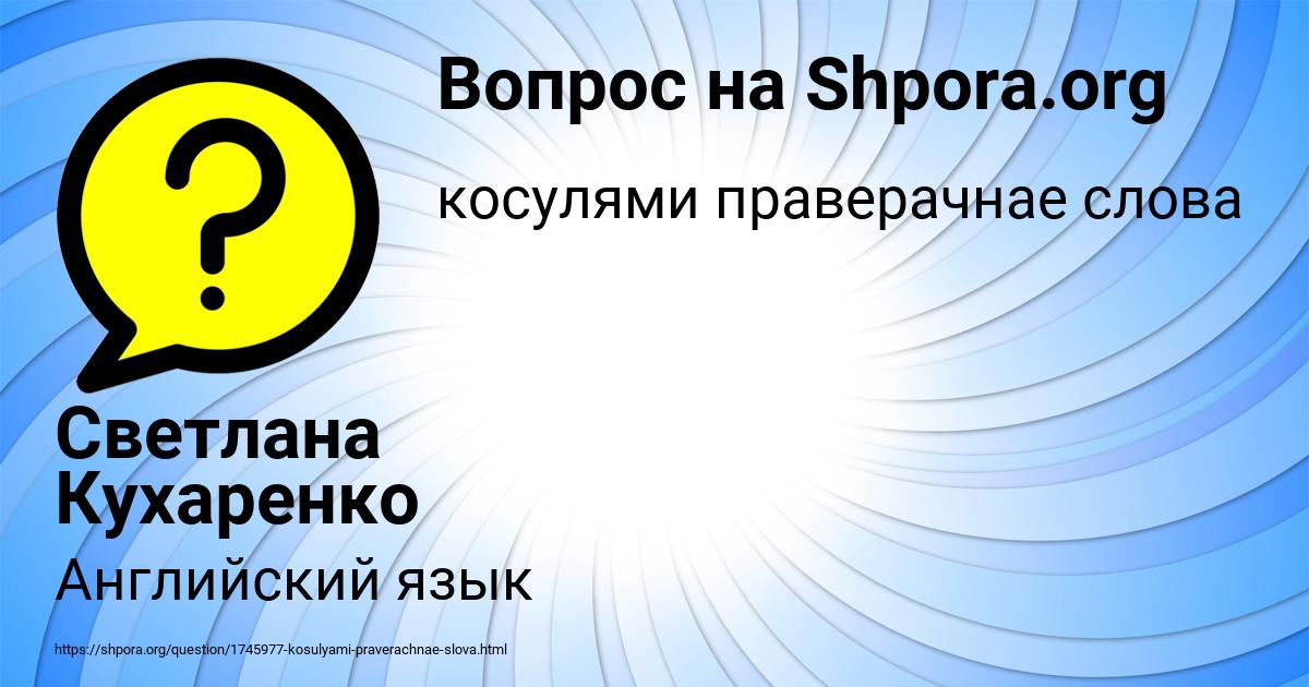 Картинка с текстом вопроса от пользователя Светлана Кухаренко