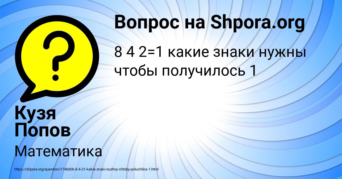 Картинка с текстом вопроса от пользователя Кузя Попов