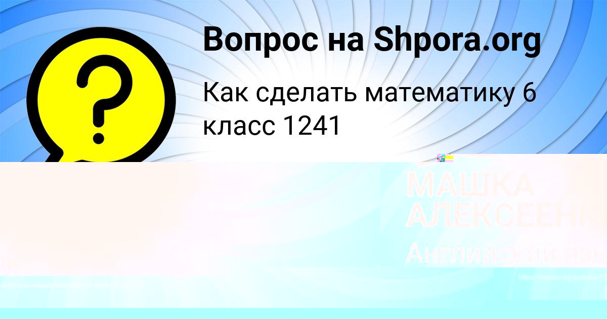 Картинка с текстом вопроса от пользователя МАШКА АЛЕКСЕЕНКО