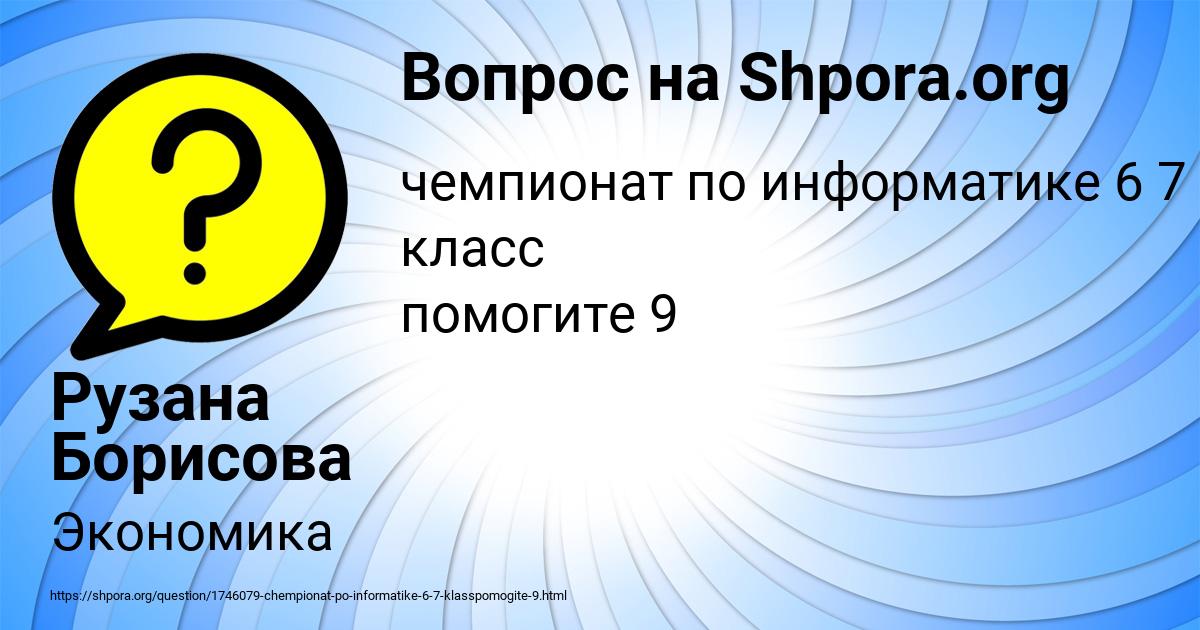 Картинка с текстом вопроса от пользователя Рузана Борисова