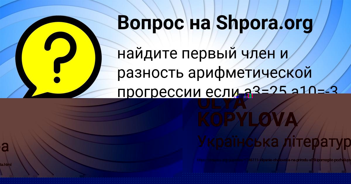 Картинка с текстом вопроса от пользователя OLYA KOPYLOVA