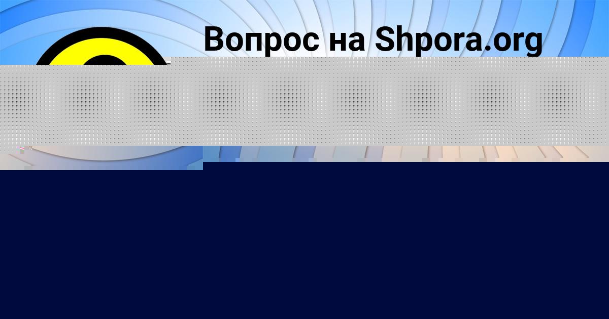 Картинка с текстом вопроса от пользователя Манана Святкина