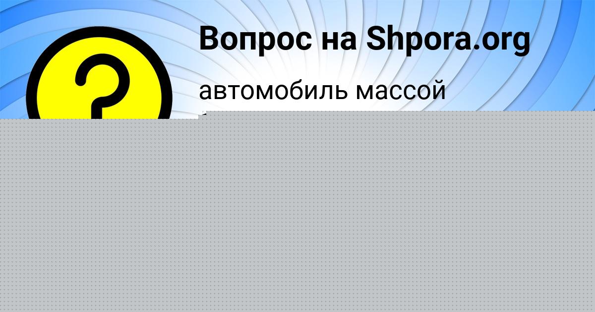 Картинка с текстом вопроса от пользователя Лариса Ломова