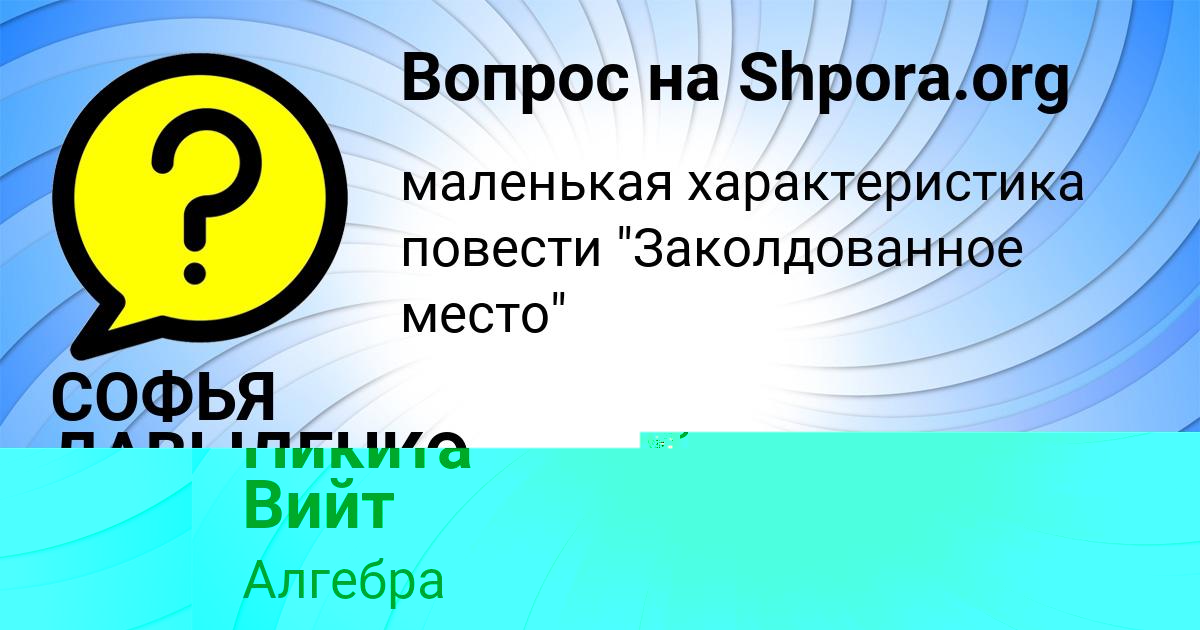 Картинка с текстом вопроса от пользователя СОФЬЯ ДАВЫДЕНКО