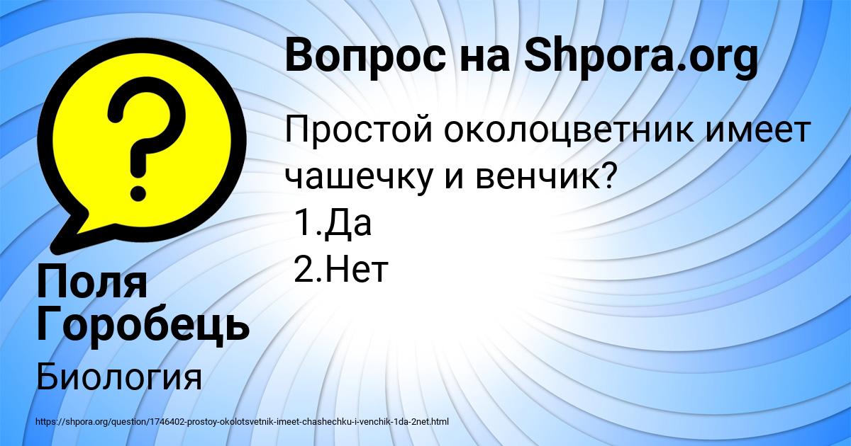 Картинка с текстом вопроса от пользователя Поля Горобець