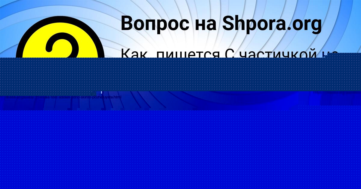 Картинка с текстом вопроса от пользователя ТЕМА ПОПОВ