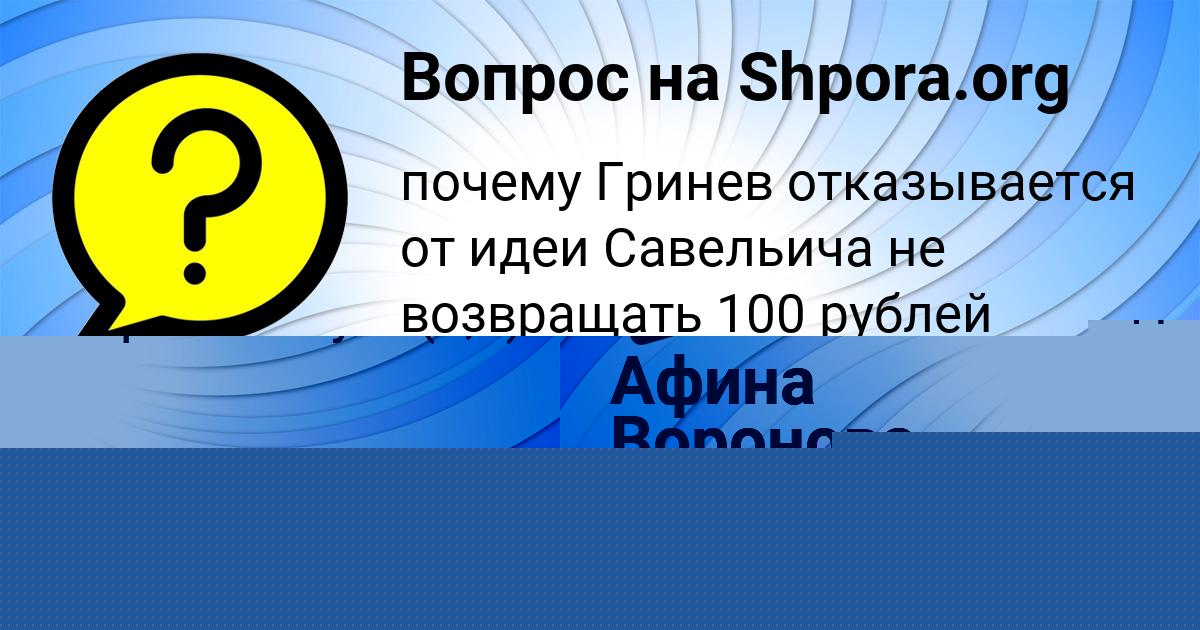 Картинка с текстом вопроса от пользователя Афина Воронова