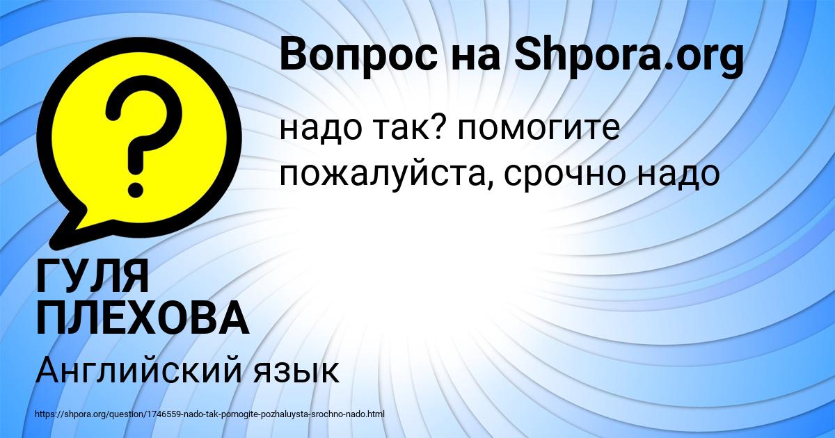 Картинка с текстом вопроса от пользователя ГУЛЯ ПЛЕХОВА