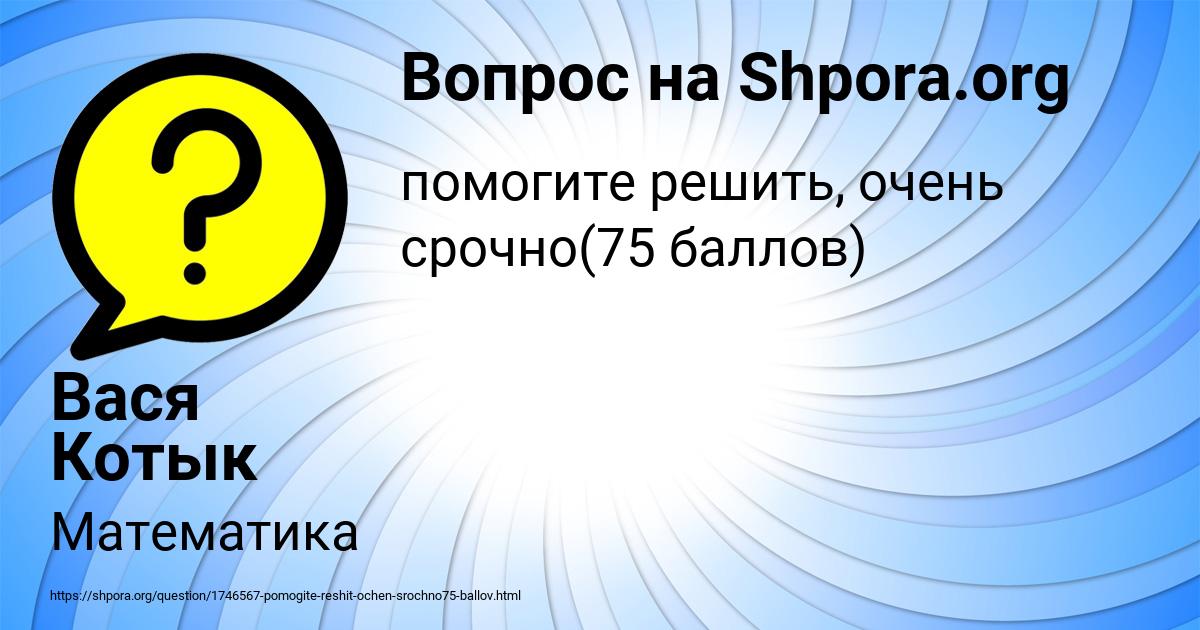 Картинка с текстом вопроса от пользователя Вася Котык