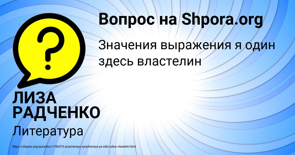 Картинка с текстом вопроса от пользователя ЛИЗА РАДЧЕНКО