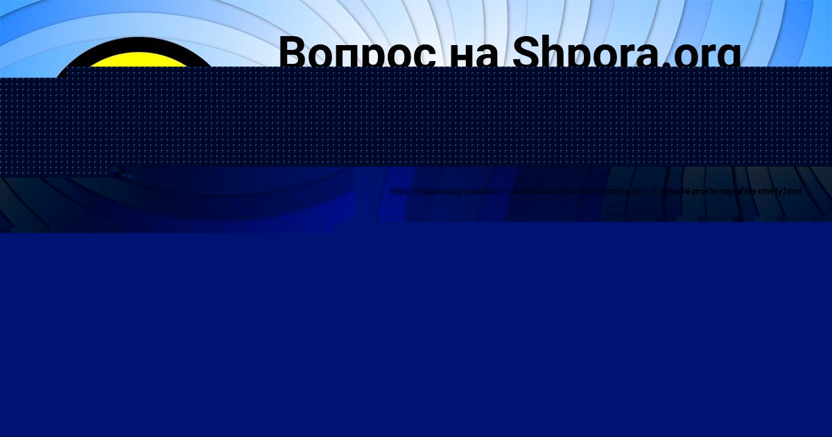 Картинка с текстом вопроса от пользователя Толик Тимошенко