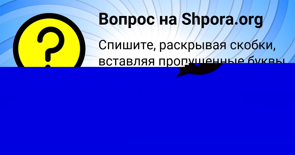 Картинка с текстом вопроса от пользователя Валерий Бык