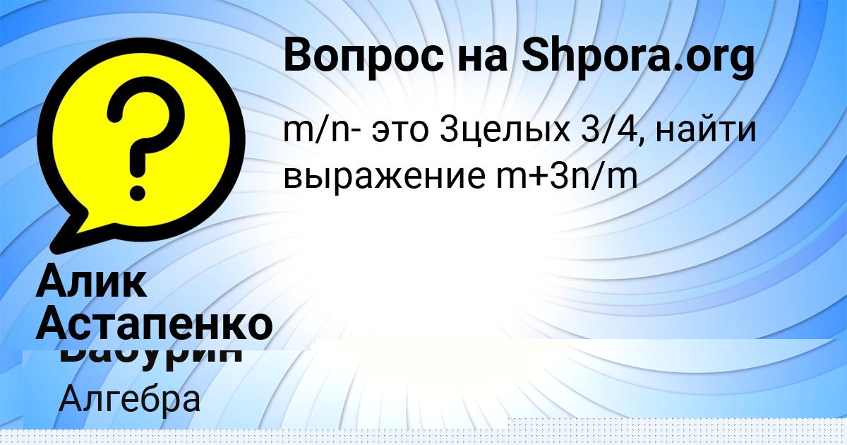 Картинка с текстом вопроса от пользователя Алик Астапенко 