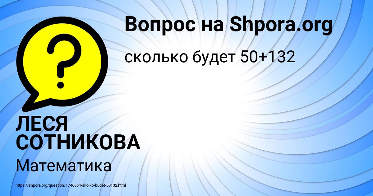 Картинка с текстом вопроса от пользователя ЛЕСЯ СОТНИКОВА