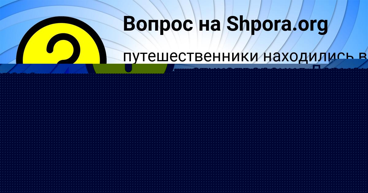Картинка с текстом вопроса от пользователя Константин Матвеев