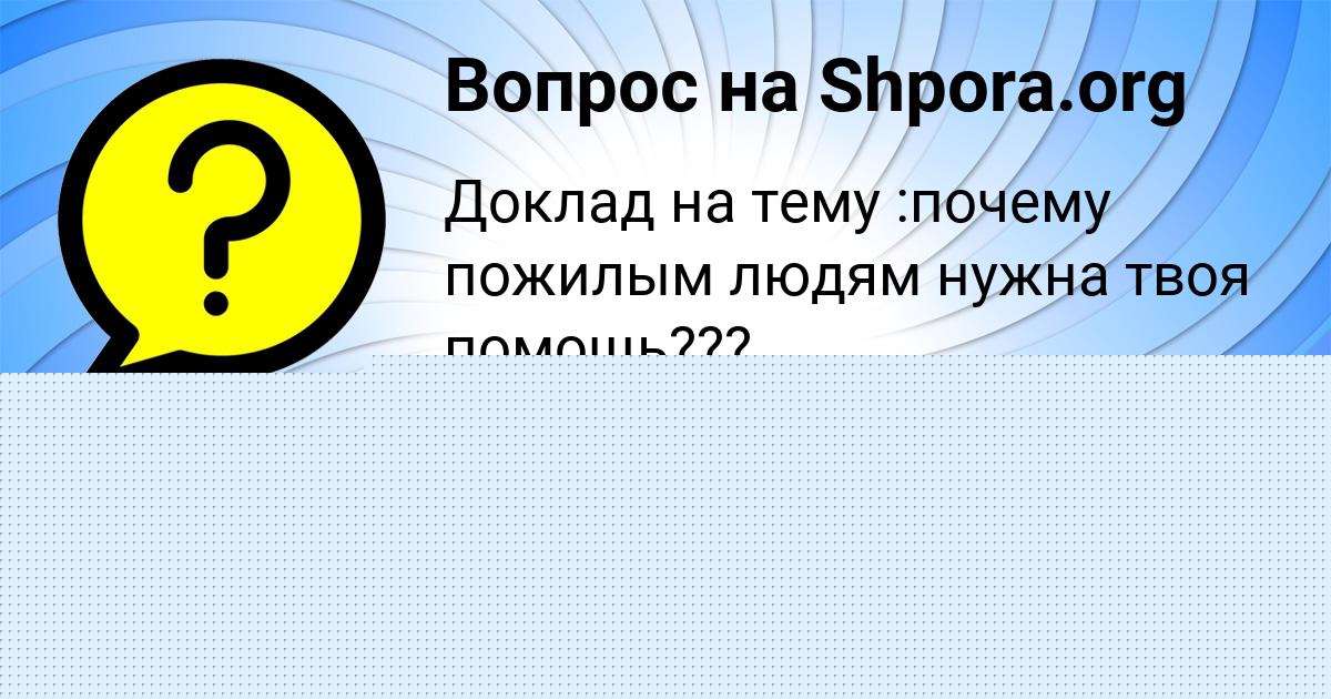 Картинка с текстом вопроса от пользователя Алина Забаева