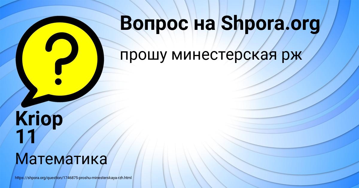 Картинка с текстом вопроса от пользователя Kriop 11