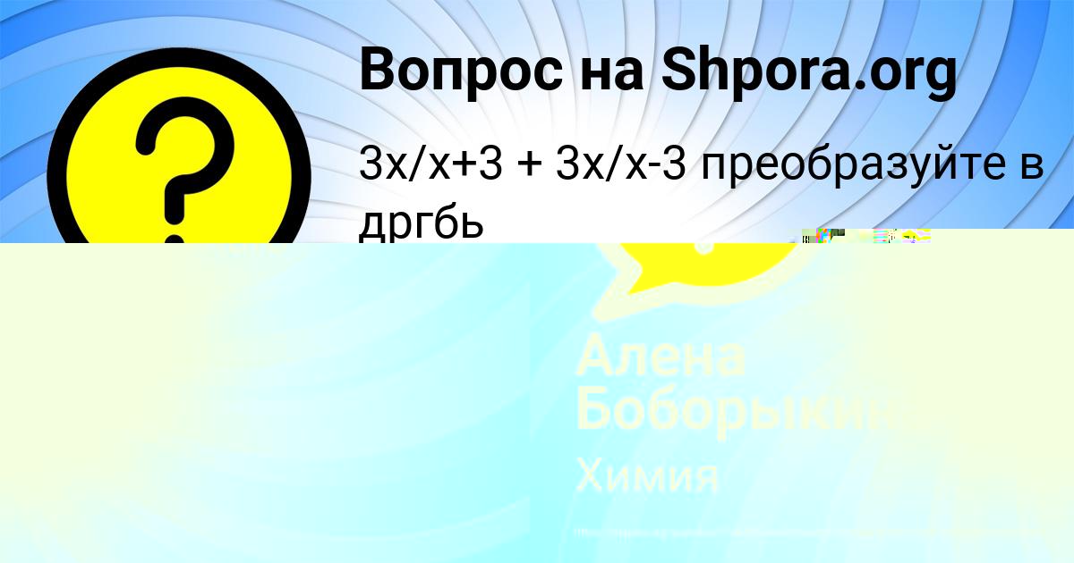 Картинка с текстом вопроса от пользователя Алена Боборыкина