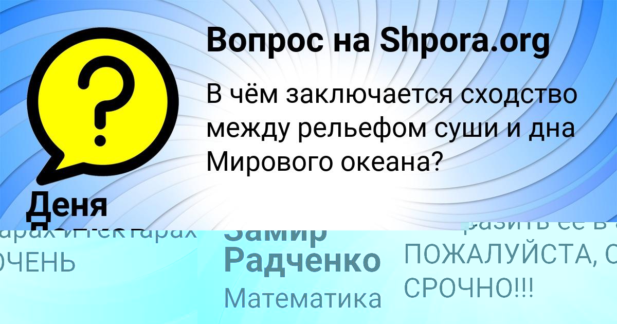 Картинка с текстом вопроса от пользователя Замир Радченко