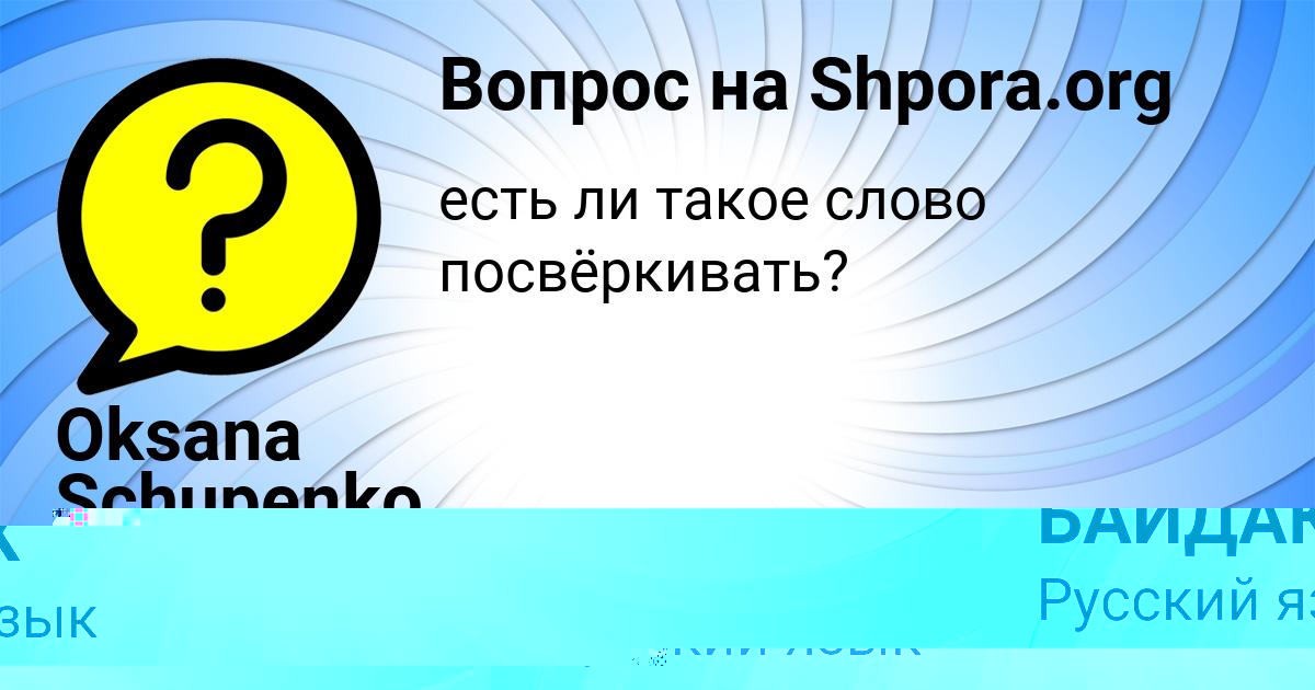 Картинка с текстом вопроса от пользователя ЛЕСЯ БАЙДАК