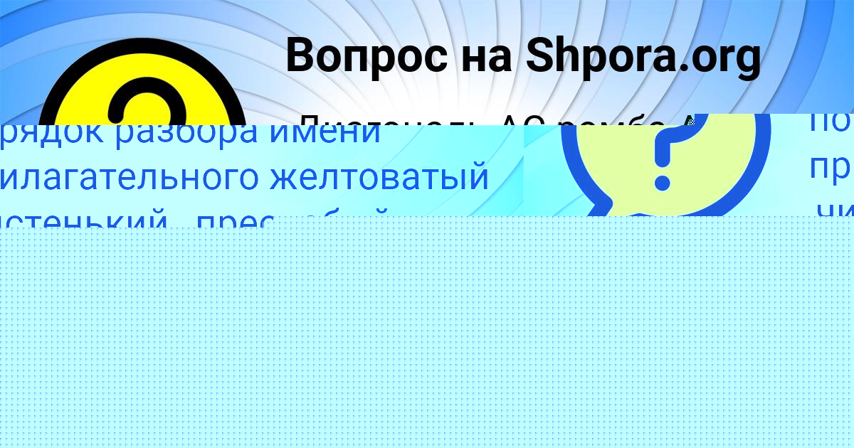 Картинка с текстом вопроса от пользователя Динара Филипенко