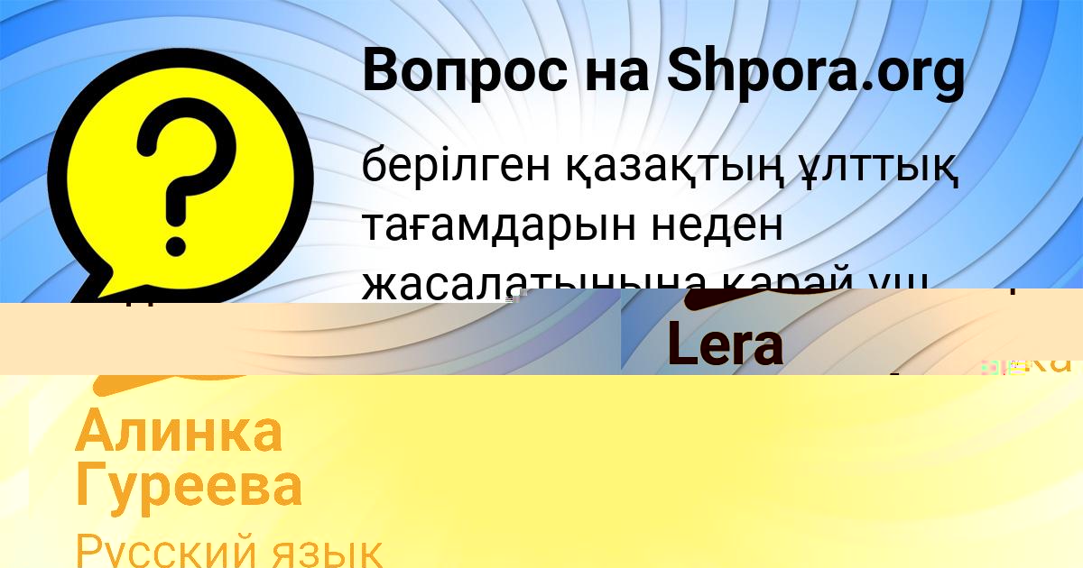 Картинка с текстом вопроса от пользователя Алинка Гуреева