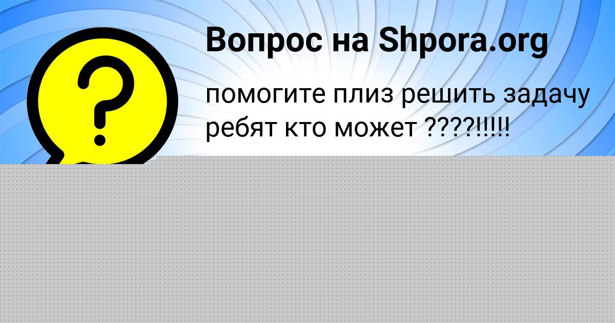 Картинка с текстом вопроса от пользователя Янис Лытвын