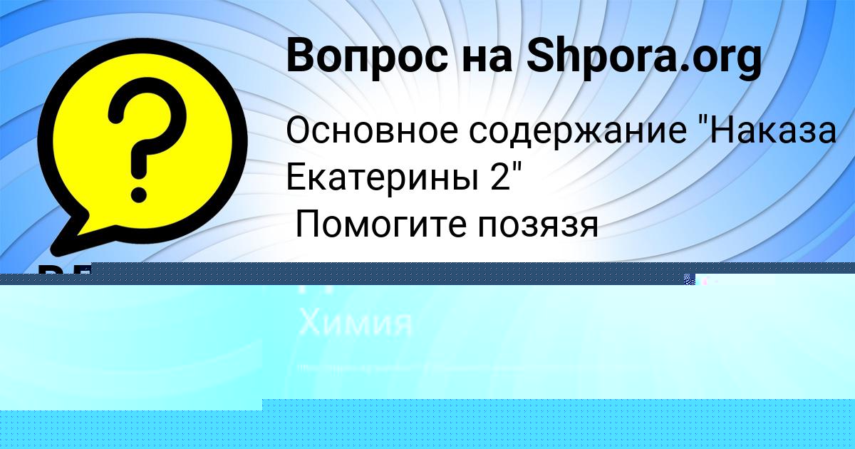 Картинка с текстом вопроса от пользователя ЯРОСЛАВА ДОРОШЕНКО
