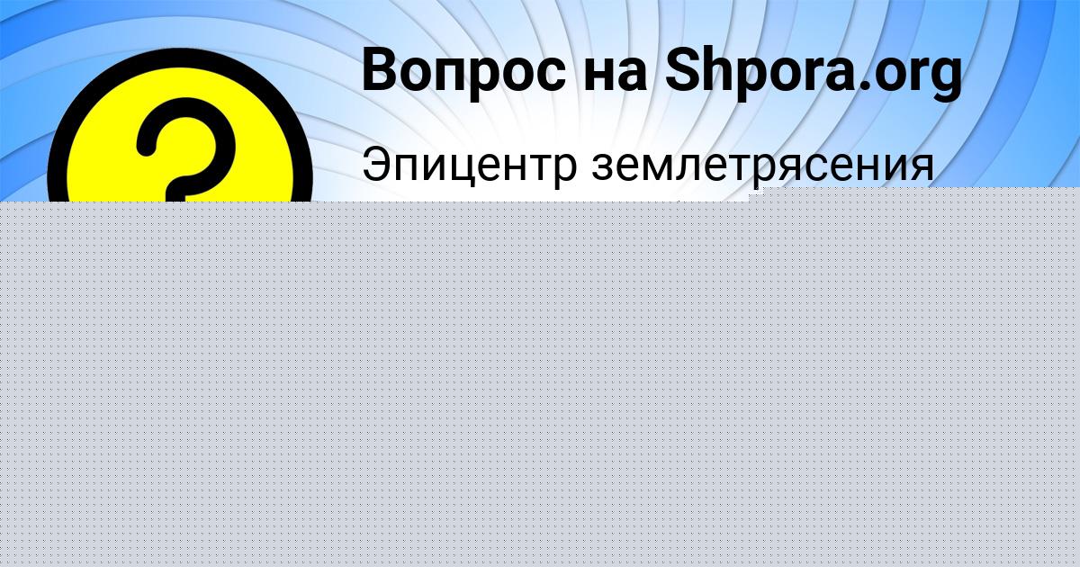 Картинка с текстом вопроса от пользователя ксения холхоева