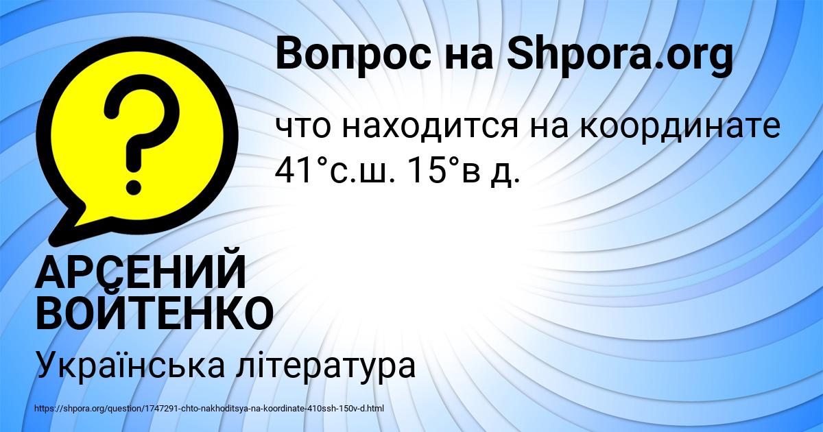 Картинка с текстом вопроса от пользователя АРСЕНИЙ ВОЙТЕНКО