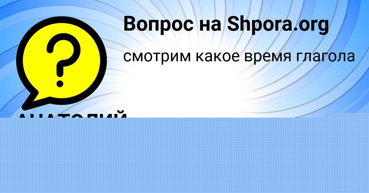 Картинка с текстом вопроса от пользователя АНАТОЛИЙ МЕЛЬНИЧЕНКО