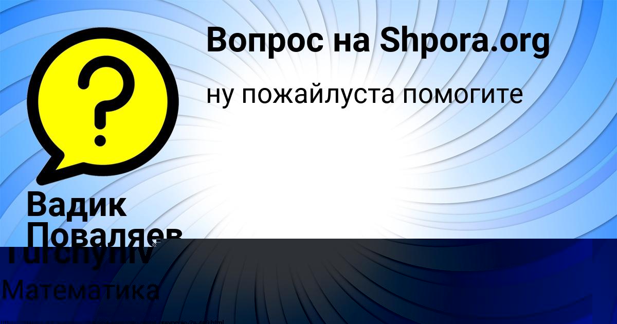 Картинка с текстом вопроса от пользователя Вадик Поваляев
