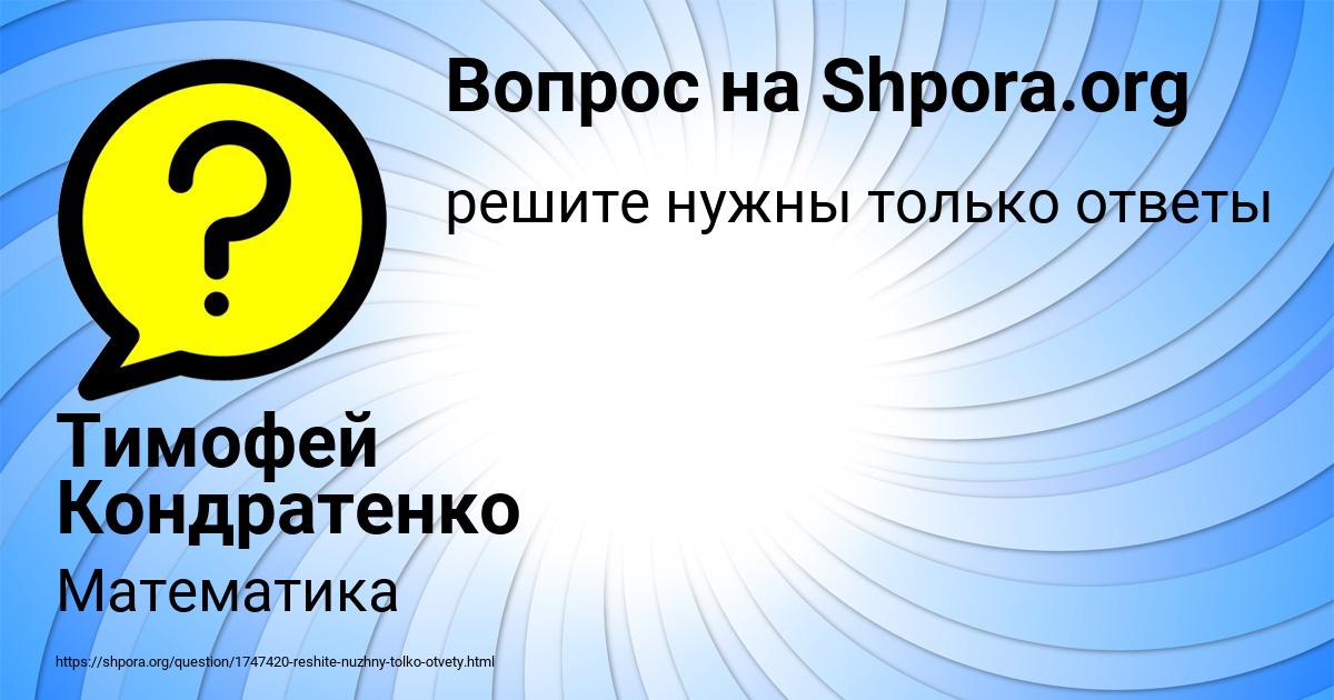 Картинка с текстом вопроса от пользователя Тимофей Кондратенко