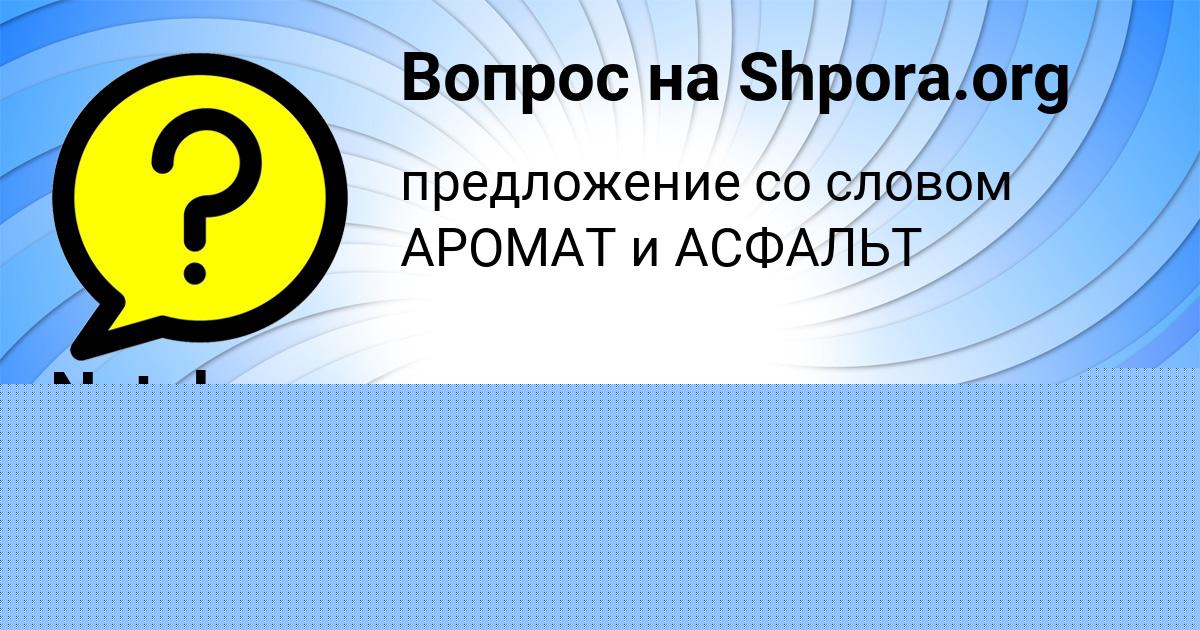 Картинка с текстом вопроса от пользователя Александра Чумаченко