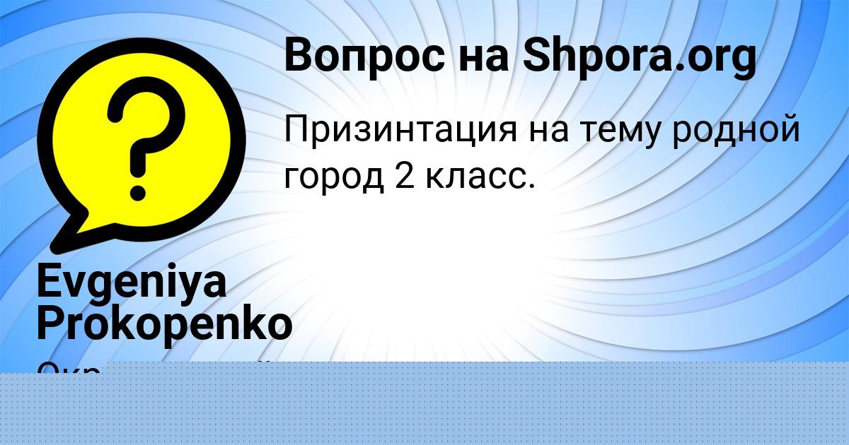 Картинка с текстом вопроса от пользователя Маргарита Гороховская