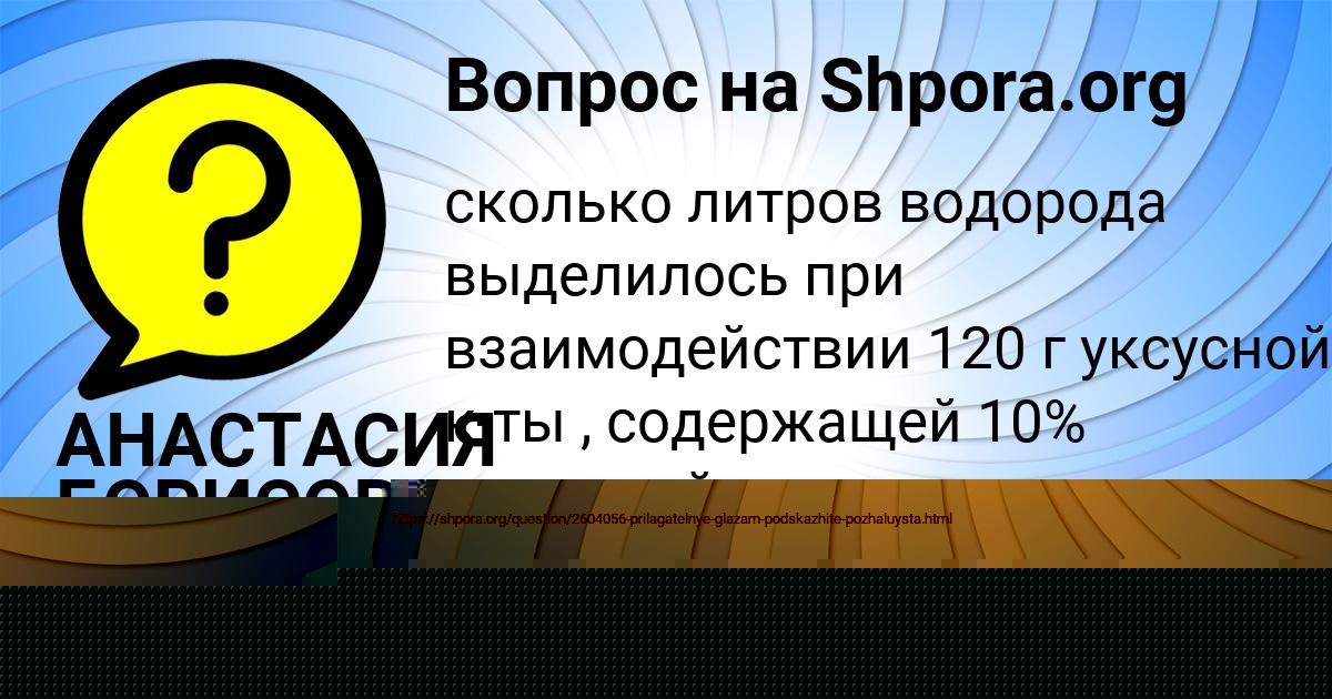 Картинка с текстом вопроса от пользователя АНАСТАСИЯ БОРИСОВА