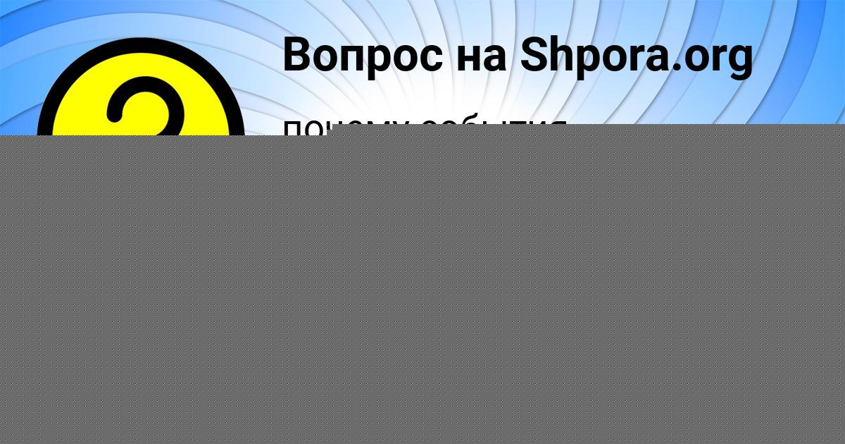 Картинка с текстом вопроса от пользователя Владик Сокольский