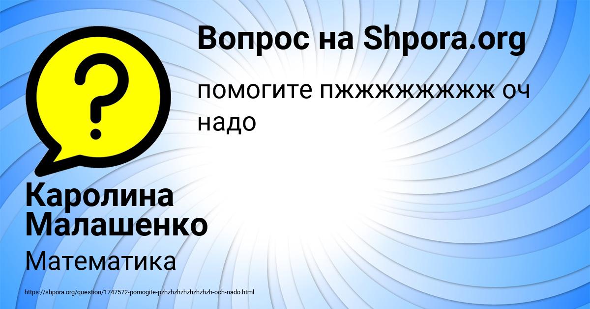 Картинка с текстом вопроса от пользователя Каролина Малашенко