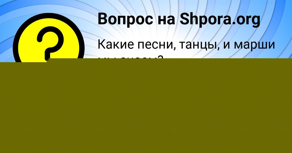 Картинка с текстом вопроса от пользователя Артур Маляр