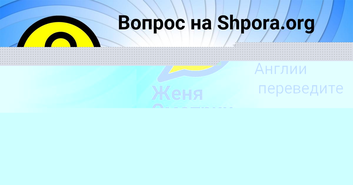 Картинка с текстом вопроса от пользователя Женя Смотрич