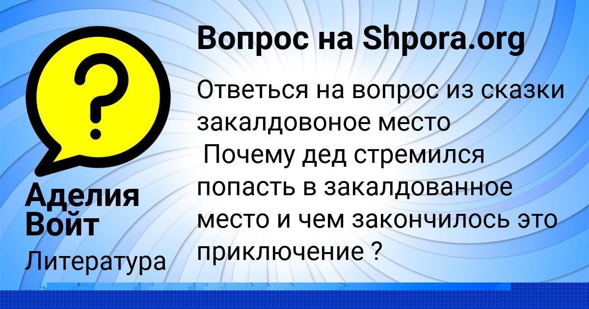 Картинка с текстом вопроса от пользователя Аделия Войт